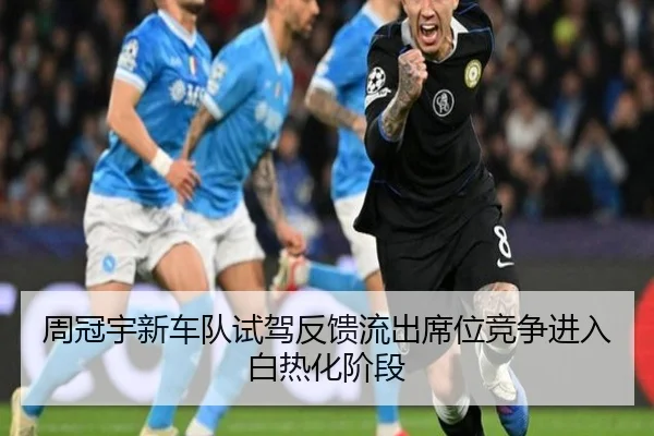 周冠宇新车队试驾反馈流出席位竞争进入白热化阶段