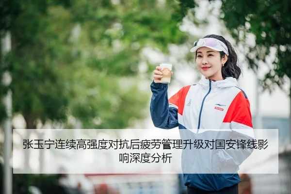 张玉宁连续高强度对抗后疲劳管理升级对国安锋线影响深度分析